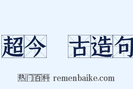 超今絶古造句是什么意思的图片